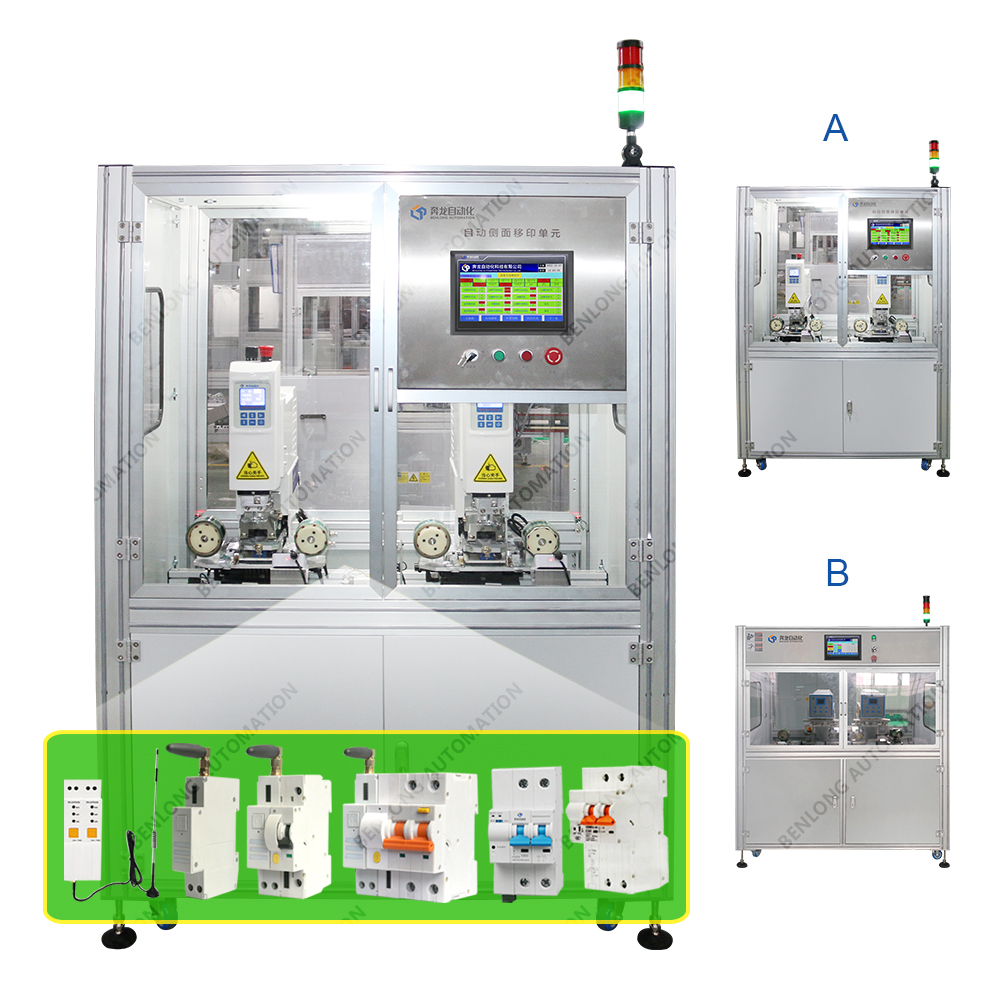 物聯(lián)網(wǎng)智能斷路器自動側(cè)面移印設(shè)備(A/B款)