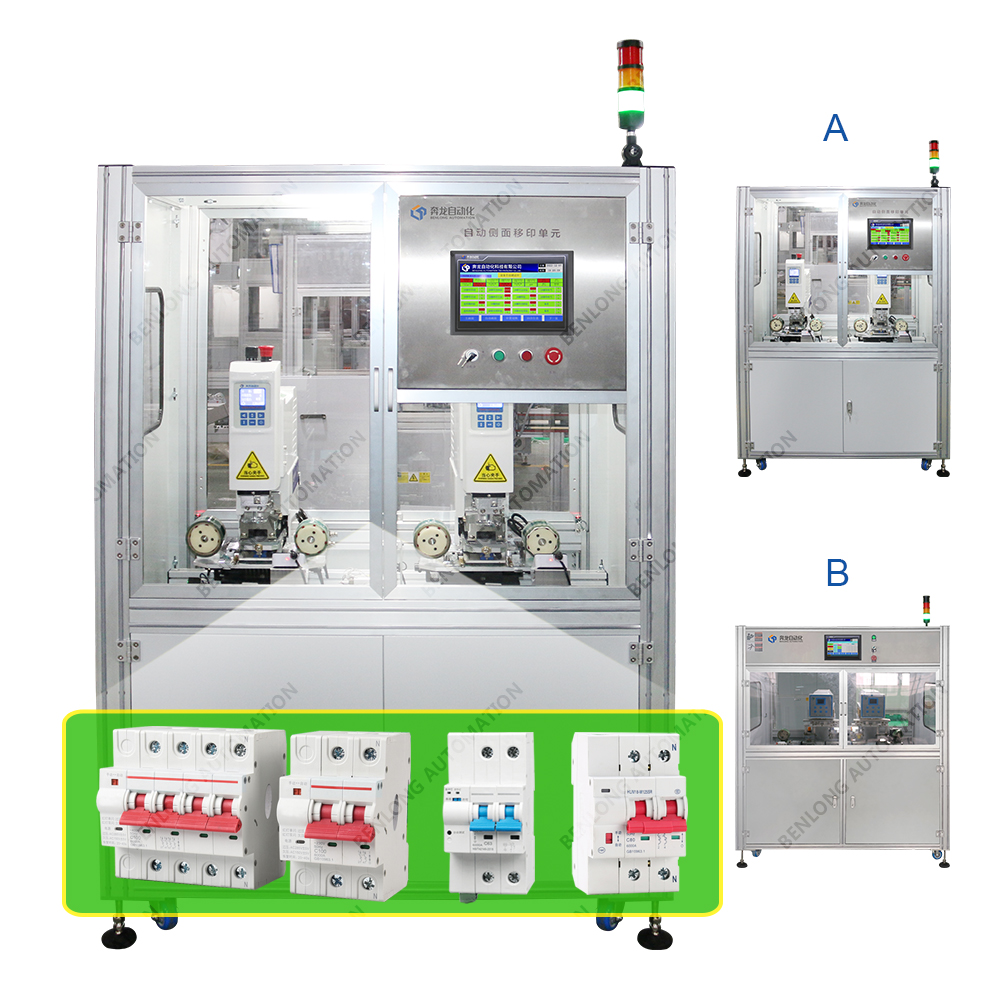 電能表外置斷路器自動(dòng)側(cè)面移印設(shè)備(A/B款)
