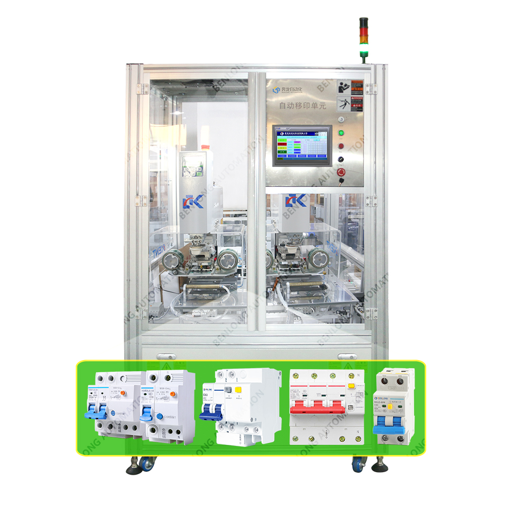 RCBO漏電斷路器自動(dòng)移印設(shè)備