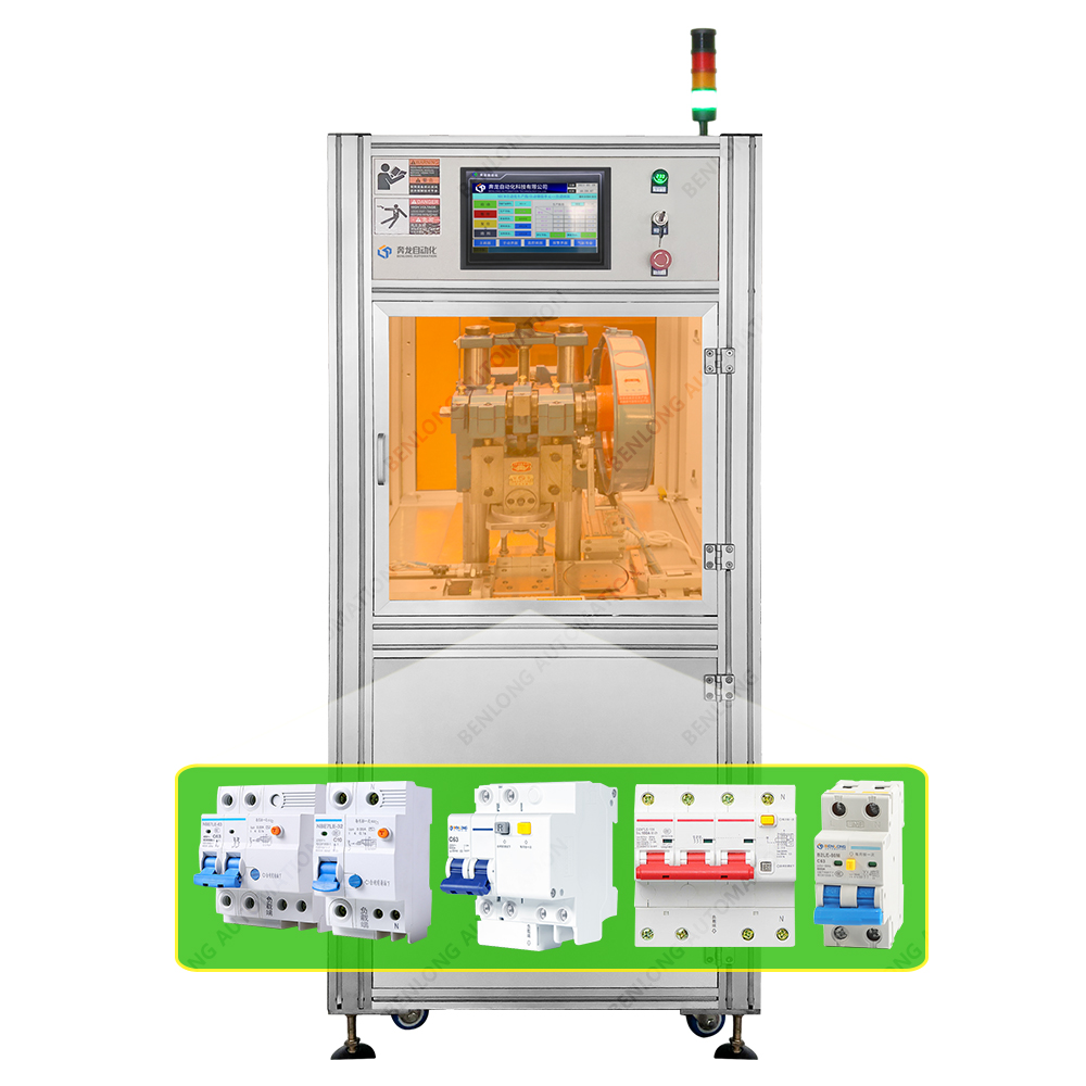 RCBO漏電斷路器自動(dòng)鉚接設(shè)備
